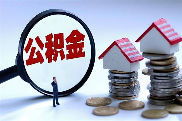 宜阳提取公积金的条件（2021年提取住房公积金的条件）