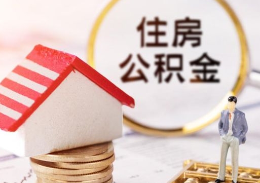 宜阳套公积金的最好办法（如何套住房公积金）