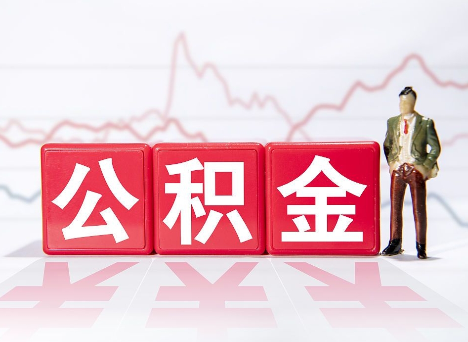 宜阳公积金提取中介（提取公积金中介费用是多少）