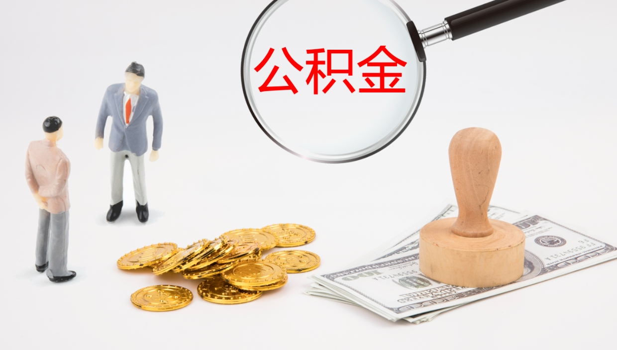 宜阳公积金急用钱怎么提取（公积金急用,如何提取）