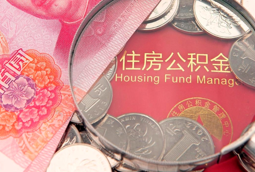 宜阳公积金急用钱怎么提取（急用钱怎么取住房公积金）