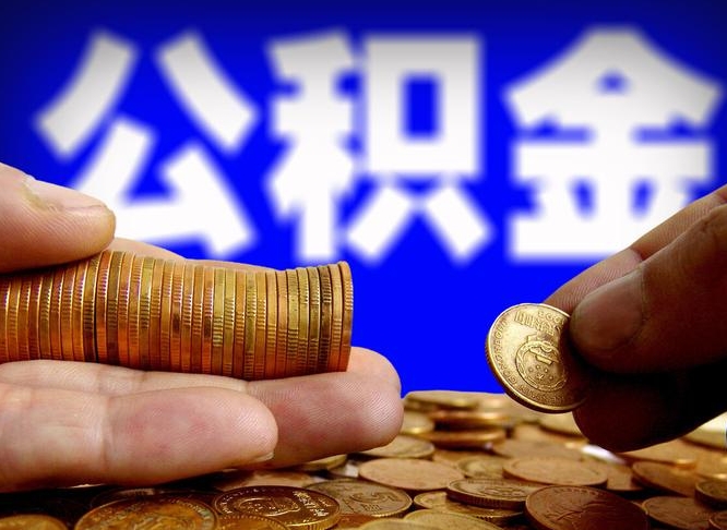 宜阳急用钱提取公积金的方法（着急用钱怎么提取公积金）
